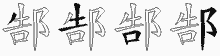 郜字拆解