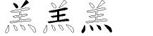 羔字拆解