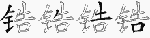 锆字拆解