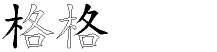 格字拆解
