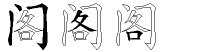 阁字拆解