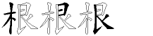 根字拆解