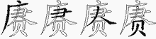 赓字拆解