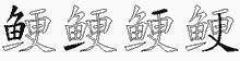 鲠字拆解