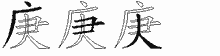 庚字拆解