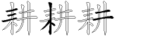 耕字拆解