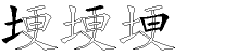 埂字拆解