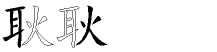 耿字拆解