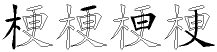 梗字拆解
