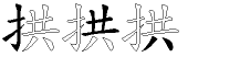 拱字拆解