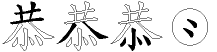 恭字拆解