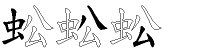 蚣字拆解