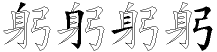 躬字拆解