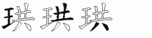 珙字拆解