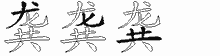 龚字拆解