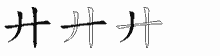 廾字拆解