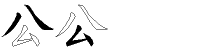 公字拆解