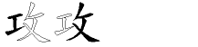 攻字拆解