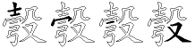 彀字拆解
