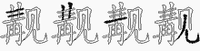 觏字拆解