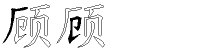 顾字拆解