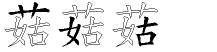 菇字拆解