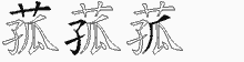 菰字拆解