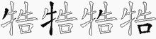 牿字拆解