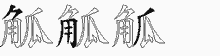 觚字拆解