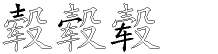 毂字拆解