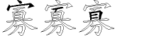 寡字拆解