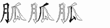 胍字拆解