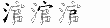 涫字拆解