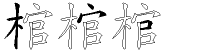 棺字拆解