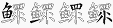 鳏字拆解