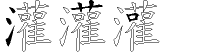 灌字拆解
