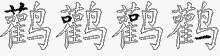 鹳字拆解