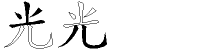 光字拆解