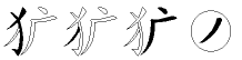 犷字拆解