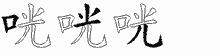 咣字拆解
