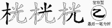 桄字拆解