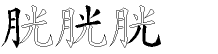 胱字拆解