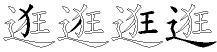逛字拆解