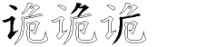 诡字拆解