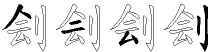 刽字拆解