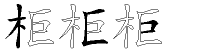 柜字拆解