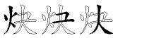 炔字拆解