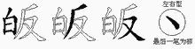 皈字拆解
