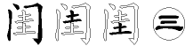 闺字拆解