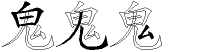 鬼字拆解